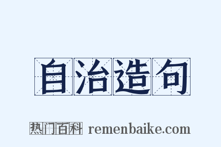 自治造句是什么意思的图片